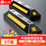 皇驰 停车位挡车位限位器橡塑车轮定位器倒车止步器停车挡车器两个装