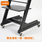 Nuskin成长椅滑轮婴儿餐椅移动万向轮宝宝椅子车轱辘脚轮推拉保护套件 黑色滑轮套装 1