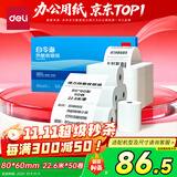 得力（deli）80*60型22.6米*50卷 白令海热敏收银纸 京东外卖餐饮后厨小票纸 11753【适配80mm机器 801P等】