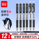 齐心(Comix)12支装 盾甲芯按动中性笔签字笔子弹头/水笔/0.5mm经典办公 黑色 ES01-12