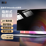 嘉速华为MateBook13 防窥膜13英寸笔记本电脑防窥膜隐私保护膜防反光防眩光贴膜【吸附式】