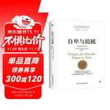 自卑与超越 销量破百万！!（翻译家曹晚红原版直译完整全译本 心理启蒙书，平装）创美工厂