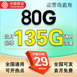 中国移动超大流量卡19元全国通用低月租号码电话卡手机卡非永久无限星纯上网5g大王卡 全国卡29元135G全国流量+首月免费+可发北京