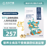 生生不息主食冻干猫粮主食成猫幼猫全价生骨肉猫粮牛肉配方400g