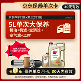 出光 京东养车 单次大保养套餐 IFG5 0W-20 5L 30天有效