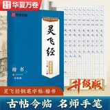 华夏万卷灵飞经钢笔楷书练字帖 卢中南硬笔书法临摹描红繁体字 大学生成人初学者练字帖描红教程