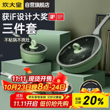 炊大皇 锅具套装不粘锅炒锅煎锅奶锅三件套 电磁炉通用竹青石B50045