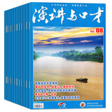 演讲与口才成人版2022年1-12月全年珍藏【另有33/34卷合订本/创刊40周年典藏版可选】演讲说话沟通技巧训练过刊杂志 *【1.25元/本送书1本】22年随机22本