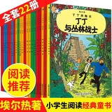 【新华正版】丁丁历险记 全套22册 比利时埃尔热 小16开本漫画书小学生6-9-12周岁 丁丁在刚果 儿童绘本动画片连环画卡通故事课外书儿童文学 丁丁历险记 全套22册