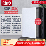 JF适配美的空气净化器过滤网滤芯 KJ210G-C42/C46/KJ15FE-NU