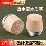 凌云鹤热水瓶塞子暖壶塞暖瓶开水塞子家用木质盖老式开水壶瓶塞 5磅高顶木塞【2个装】2L 【天然木质 环保耐用】