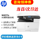 惠普（HP）a3打印机 437n 439n a3a4黑白激光复印机扫描机一体机 复合机办公室试卷图纸打印有线网络办公商用 437n 【咨询-送USB数据线(单独寄)】