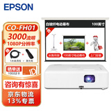 爱普生（EPSON） CO-FH01 投影仪办公  会议培训教学商务投影机 全高清1080P 标配+中慧创100英寸玻纤电动幕布+上门安装+吊架 官配