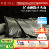 水星家纺枕套A类真丝枕巾100%桑蚕丝枕头巾19姆米真丝枕芯套单只装48x74cm