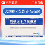 [金花] 转移因子口服溶液 10ml:10mg:300μg*8支/盒 10盒装
