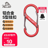 伯希和（Pelliot）登山扣八字扣S型挂扣户外背包挂钩钥匙安全扣16206803红中号2个装