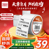 天章 （TANGO）80x40mm 1180张*5卷 新橙天章三防热敏标签打印纸 服饰吊牌标签贴 条码标签纸
