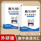 易蓓【当天发货】默写100高中英语外研版单词短语默写本词汇固定搭配高一二三必修一二三选择性必修课本配套练习册专项训练 外研必修+选择性必修（默写+听写）全套共6本