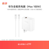 华为（HUAWEI）全能充电器(Max 100W)超级快充充电器 3C认证 适配手机及笔记本电脑 适用华为手机Pura 80系列