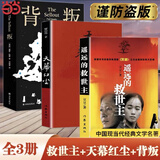 【当当 正版包邮】遥远的救世主 天幕红尘 背叛（豆豆三部曲）、天局（作者矫健） 电视剧《天道》长篇正版原著小说 【3册】遥远的救世主+天幕红尘+背叛（保罗·比第）