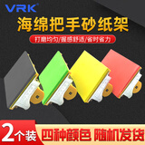 威尔克VRK 砂纸架打磨器砂布架95mm宽墙面沙纸工具干磨砂纸砂架打磨神器砂纸夹板 【高档海绵把手砂纸架】2个
