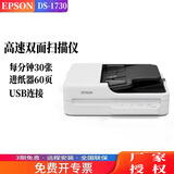 爱普生（EPSON） DS1630升级款DS1730扫描仪双面高速高清A4彩色文档文件自动连续进纸PDF合同平板二合一 DS1630升级DS1730 每分钟30张/60面