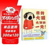 我的大喊大叫的一天 孩子发脾气了，家长如何应对！教科书般应对方式一起看起来！3-6岁适读暑假作业 一升二暑假衔接 小升初暑假衔接