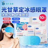 海氏海诺 冰感眼罩10片/盒冷敷眼罩缓解眼疲劳睡眠护眼一次性成人儿童