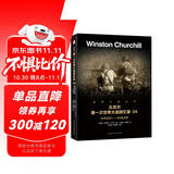 丘吉尔第一次世界大战回忆录04世界危机—东线战争深度剖析记录历史战争军事书籍