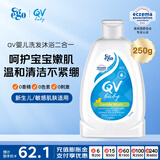 QV儿童沐浴露洗发水二合一250g 婴儿宝宝洗护进口无泪止痒澳洲0-3岁