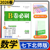 2026春B卷必刷数学七年级下册北师大 初中初一七下数学7年级思维专题强化训练巧刷狂练期中期末试卷名校题库天府前沿同步练习册
