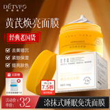 德德维芙（DETVFO）黄芪睡眠面膜免洗补水保湿提亮肤色涂抹式秋冬季护肤品男女士100g