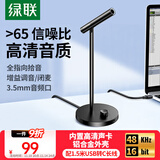 绿联USB电脑麦克风桌面电容麦电脑台式笔记本视频会议话筒游戏语音直播适用音箱内置声卡10934