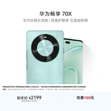 华为畅享 70X 国家补贴15% 512GB 湖光青 手机巨鲸长续航 双曲护眼屏 五星超耐摔 鸿蒙曲面屏手机