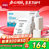 得力（deli）80*80型52米*40卷 珊瑚海热敏收银纸 京东外卖餐饮后厨小票纸 3143【适配80mm机器 801P等】