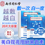 同仁堂美白祛斑面膜补水淡斑去黄黑色素烟酰胺保湿提亮肤色20片/盒