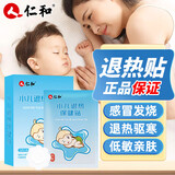 仁和婴儿退热贴婴幼儿宝宝退烧贴中药穴位贴小儿发烧散热物理降温8贴