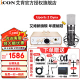 艾肯 icon Uports2 Dyna外置声卡电脑主播唱歌直播全套游戏录音麦克风专业有声书设备套装 【直播款】声卡+得胜K600 1对1调试