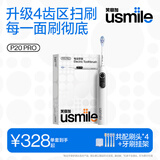 usmile【企业】笑容加智能扫振电动牙刷 P20 PROS冰河白+2刷头 深度清洁护龈 