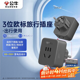 公牛（BULL）3位欧标转国标 电源转换器插座/转换插头 国外使用（德国 西班牙 法国 韩国 等）GN-L02G无开关