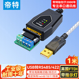 帝特 USB转RS422/RS485串口线 电脑COM口通讯转接线适用电脑接考勤机条形码机光电隔离转换器 1米DT-5019I