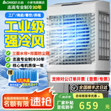志高（CHIGO）工业冷风机空调扇商用制冷风扇水空调冷气机移动家用水冷空调扇可单冷大风量 85L工/商用带防尘遥控【适用100平】1.2米高