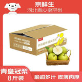 京鲜生 河北青皮皇冠梨 净重8斤 单果200g+  生鲜水果 源头直发
