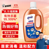 老管家多用途消毒液1.8L高浓度室内家居皮肤衣物消毒剂除菌液消毒水