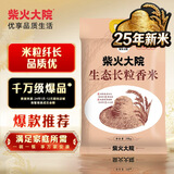 柴火大院 25年新米上市 生态长粒香大米 10kg ( 寒地东北大米 20斤)