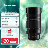 松下（Panasonic） 无反/微单/数码照相机M43画幅（M4/3卡口可用）变焦镜头 广角中焦长焦 自动对焦 100-400mm二代丨F4-F6.3丨徕卡认证