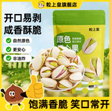 粒上皇 原色开心果210g*1/3袋坚果干果零食特产原味无漂白 原色开心果210g*1袋