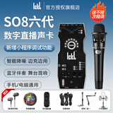 Ickbso8第六代手机声卡直播设备全套抖音快手唱歌专用主播全民K歌录音喊麦电脑通用户外话筒五代升级款 so8声卡+E300声卡套装 一对一精心调试