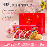 潘祥记鲜花饼玫瑰花饼礼盒云南特产糕点心零食团购 4口味20枚500g礼盒