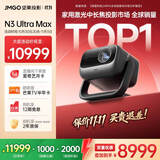坚果投影（JMGO）N3 Ultra Max 纯三色激光变焦投影仪4600lm+AI全智控电动云台4K超高清云台投影家用影院国家补贴